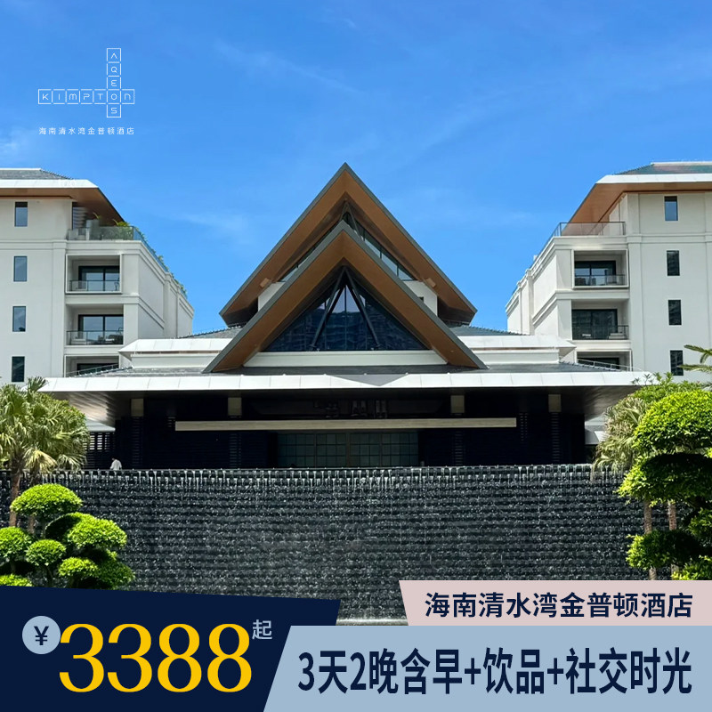 海南清水湾金普顿酒店2晚含双早甜品饮品,官方直营真香吗?-旅游-淘宝好物网