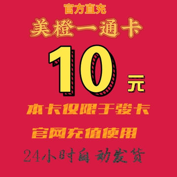 骏卡美橙卡一卡通10元卡密骏网美橙卡10 发出后不支持退换