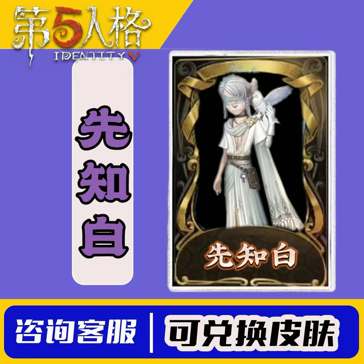 第五人格新联动皮肤！真理之下先知白兑换码真香警告！_游戏皮肤_淘宝游戏网