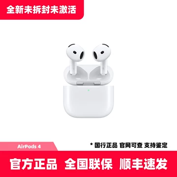 (未使用)Apple AirPods 4 AirPods4未激活正品-AirPods4未激活正品促销价格、AirPods4未激活正品