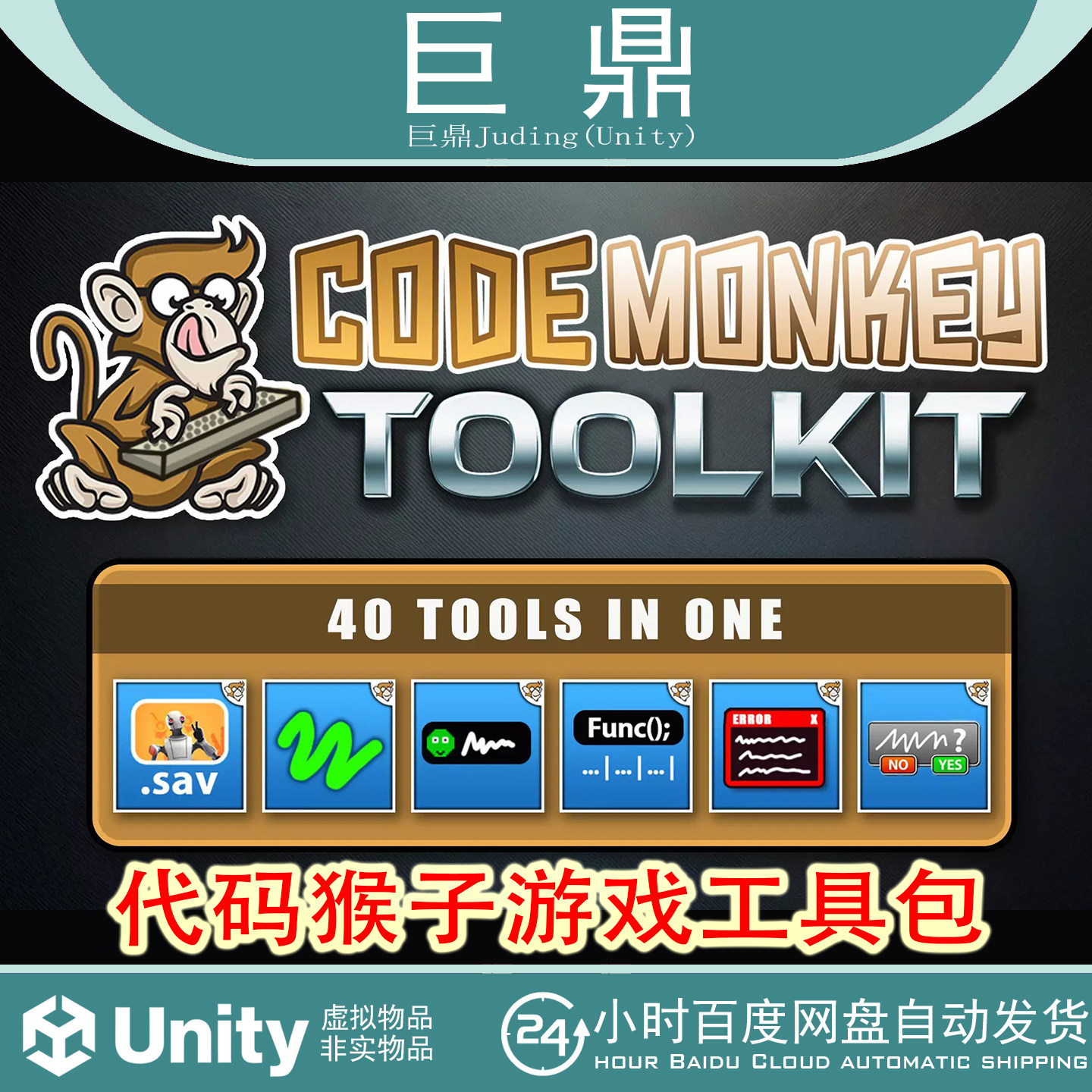 Unity Code Monkey Toolkit 1.0.2：0.45搞定猴子游戏下载？太香了！_游戏大全_淘宝游戏网