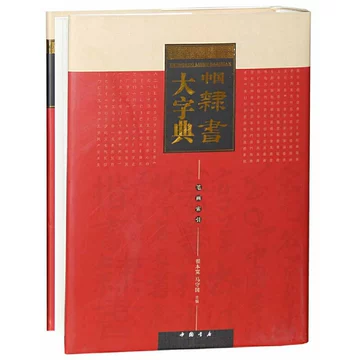中国隷書大字典 中国隷書大字典 上下2冊 中国語字典/中国隶书大字典 上下