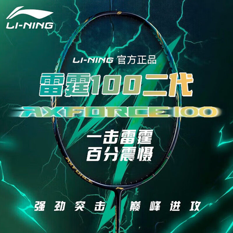 李宁雷霆100二代Ⅱ羽毛球拍-李宁雷霆100二代Ⅱ羽毛球拍促销价格、李宁