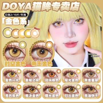 橙金色美瞳-橙金色美瞳促销价格、橙金色美瞳品牌- 淘宝