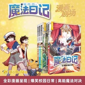 莫西西魔法日记漫画版-莫西西魔法日记漫画版促销价格、莫西西魔法日记