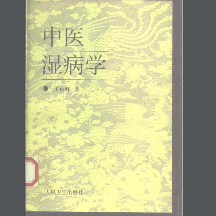 人民卫生出版社中医书-人民卫生出版社中医书促销价格、人民卫生出版社