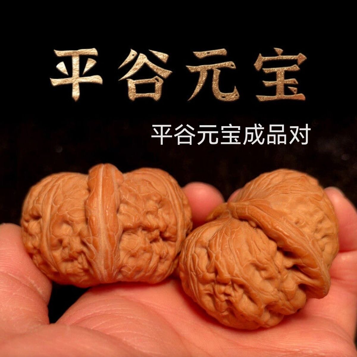 文玩核桃平谷元宝-文玩核桃平谷元宝促销价格、文玩核桃平谷元宝品牌- 淘宝