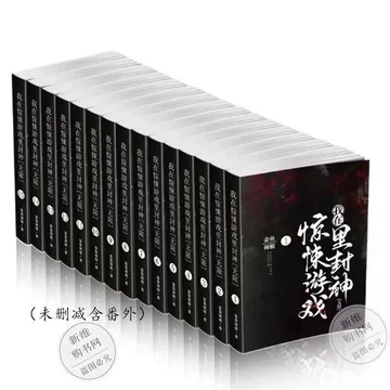 我在惊悚游戏里封神实体书-我在惊悚游戏里封神实体书促销价格、我在