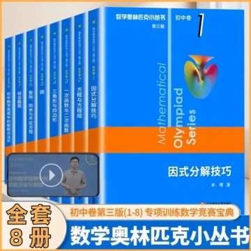 数学奥林匹克小丛书初中卷-数学奥林匹克小丛书初中卷促销价格、数学
