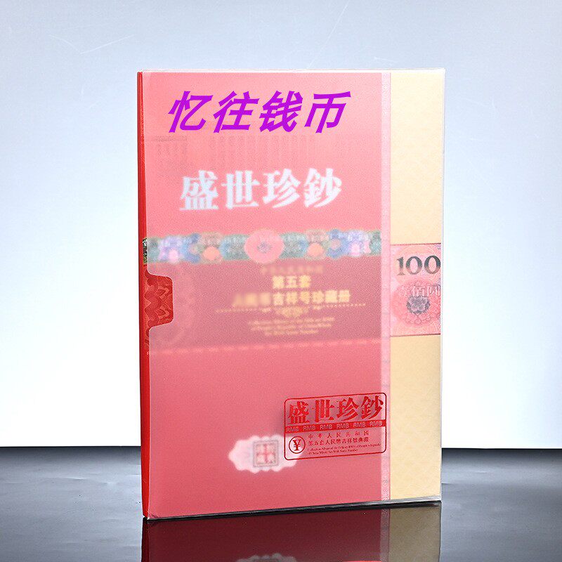 第五套人民币人民币珍藏册-第五套人民币人民币珍藏册促销价格、第五套