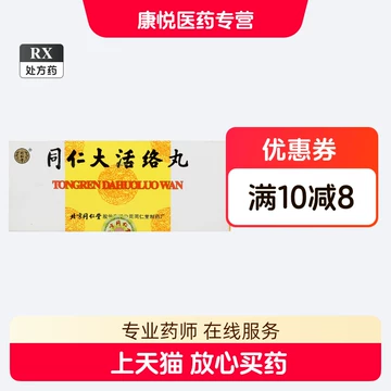 北京同仁堂同仁大活络丸10丸-北京同仁堂同仁大活络丸10丸促销价格