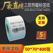 Thermal self-adhesive barcode paper 50x70x400 sheets waterproof label printing paper electronic scale paper logistics barcode paper