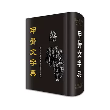 甲骨文字典-甲骨文字典促销价格、甲骨文字典品牌- 淘宝