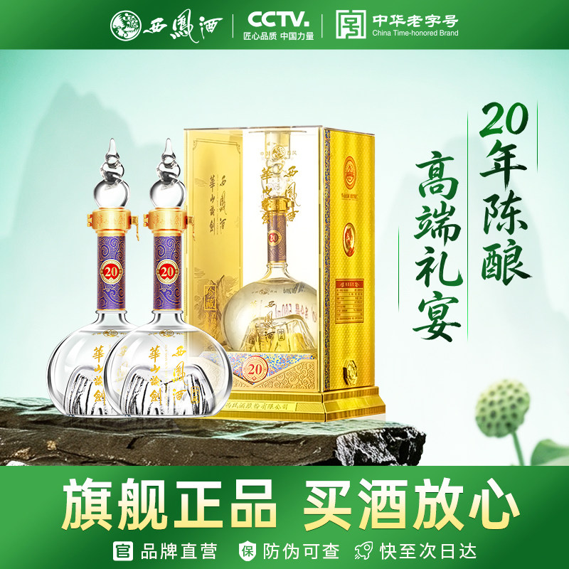 西凤酒华山论剑20年52度-西凤酒华山论剑20年52度促销价格、西凤酒华山