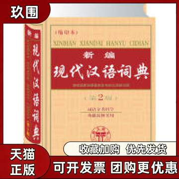 现代汉语分类词典-现代汉语分类词典促销价格、现代汉语分类词典品牌- 淘宝
