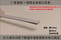 Type 1 aluminum alloy waterproof coil closing fixed bead SBS roof parapet (whole plate sales link)
