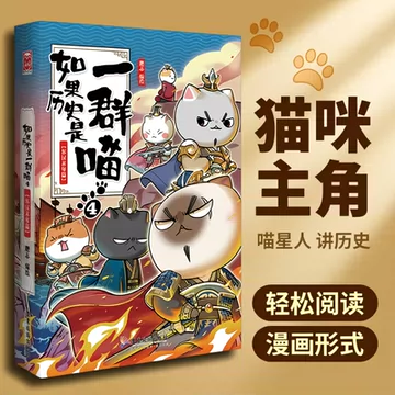 如果历史是一群喵第16册-如果历史是一群喵第16册促销价格、如果历史是