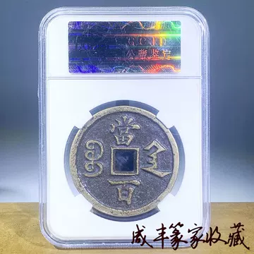 咸丰元宝当百鉴定-咸丰元宝当百鉴定促销价格、咸丰元宝当百鉴定品牌- 淘宝