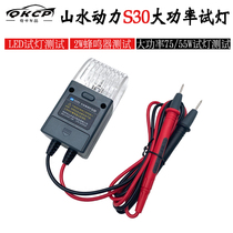 Landscape power S30 high-power test lamp circuit virtual connection detection test lamp multimeter line circuit detection