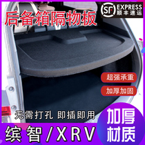 Suitable for Binzhi trunk partition rack cover plate cover GAC Binzhi special Dongfeng XRV trunk partition