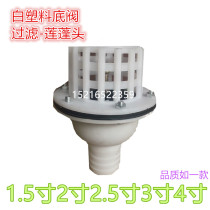 White cage head water pump accessories plastic filter bottom valve check valve valve Lotus check valve connector plastic pagoda bottom valve