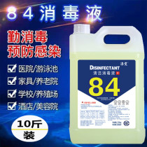 84 disinfectant 10 Jin household large barrel concentrated disinfectant hotel factory disinfection clothing sterilization bleach