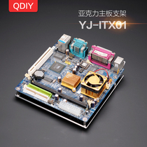 QDIY computer chassis accessories Transparent single board motherboard bracket ATX motherboard M-ATX motherboard ITX