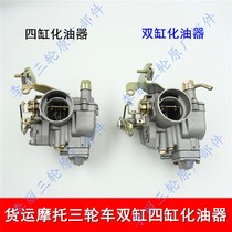 Tricycle two-cylinder 276 four-cylinder 465 carburetor assembly Futian Zongshen Jinma Pioneer Blue Shield Motorcycle