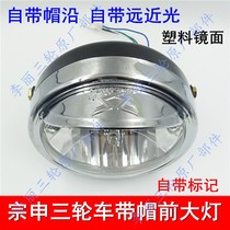  Tricycle motorcycle accessories Zongshen 150 hooded headlight assembly Front headlight plastic surface far and near light