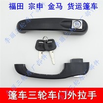 Foton five-star Zongshen Jinma cab door handle lock body lock cylinder cargo tricycle accessories
