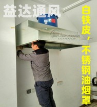 Stainless steel hood Hood white iron exhaust hood ventilation pipe smoke hood kitchen exhaust equipment