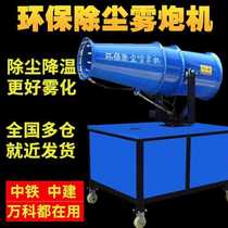  Construction site electric environmental protection dust removal fog cannon machine Industrial high-range vehicle small dust collector sprayer