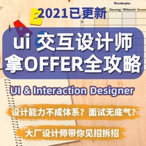 2021 Internet ui ux ue Designer self-study tutorial Course Portfolio Material Interview questions Resume