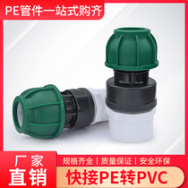 PE pipe to PVC pipe water pipe conversion joint 20532405063PE pipe change PVC free hot melt quick connect PN1 0