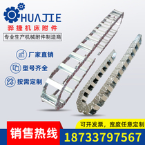 Steel aluminum drag chain machine tool steel tank chain plastic drag chain stainless steel metal drag chain fully enclosed bridge drag chain strip