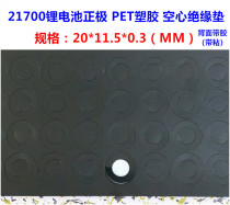 1 section 21700 lithium battery PET plastic positive hollow flat head insulation pad original gasket
