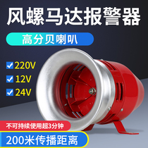 Wind screw motor alarm MS390 high decibel buzzer factory air defense alarm 12V 220V