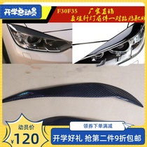 Suitable for BMW 3 Series f30 f35 320 328 modified carbon fiber lamp eyebrow angry eye decorative sticker