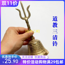 Taoist supplies Taoist bells copper bells Taoist three clear bells Three Forks three-forked bronze bells
