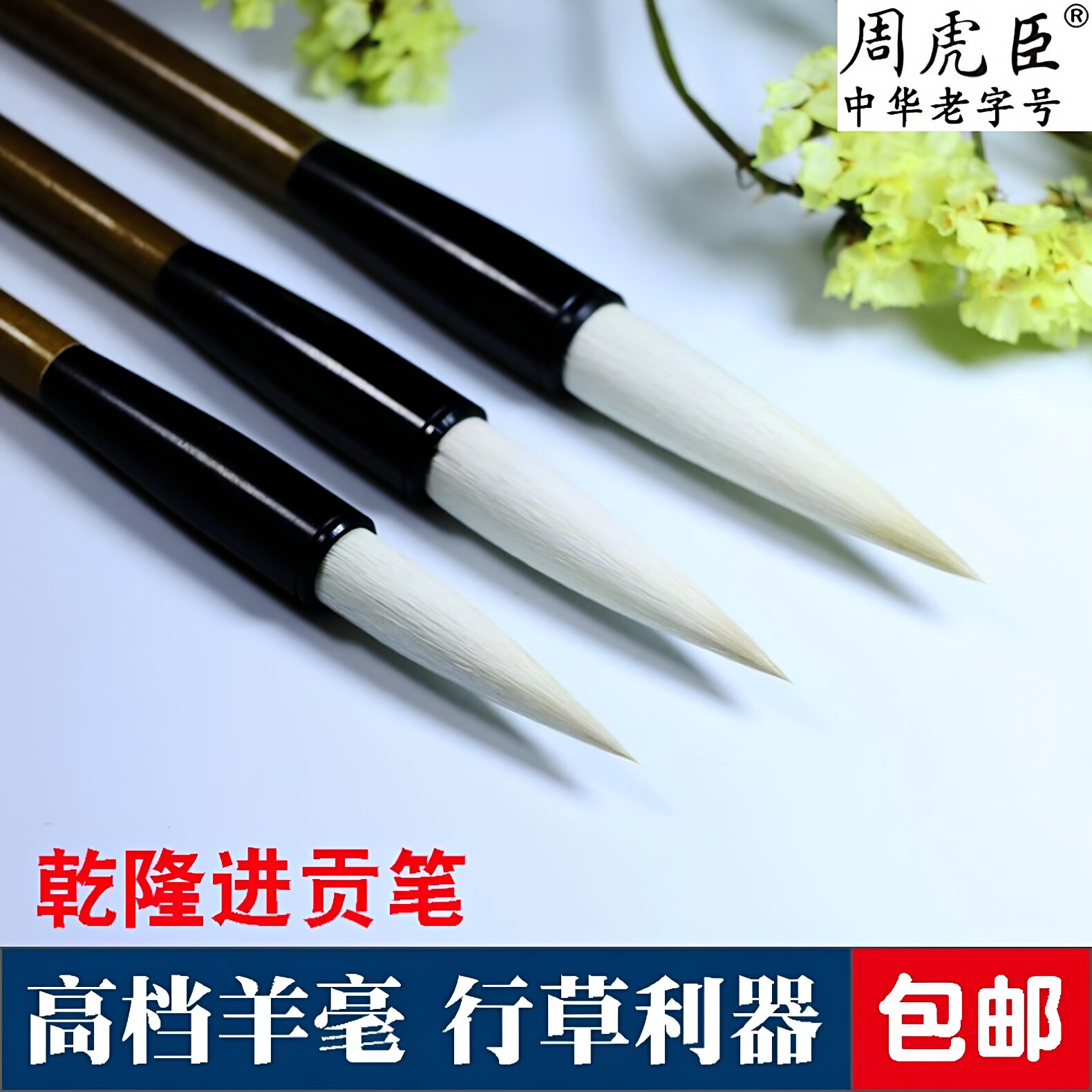 周虎臣毛笔-周虎臣毛笔促销价格、周虎臣毛笔品牌- 淘宝