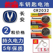 Changan car key battery CS75 CS75 CS55 CS55 CS15 CS15 new comfort remote control button electronics