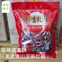 2021 purple bell specialty farm direct sales Fujian Wuyishan authentic natural wild small red mushroom super dry goods 200g