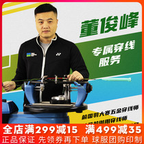 Dong Junfeng professional badminton racket stringing service Manual pull line badminton racket change line before the national team competition stringer