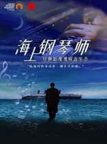 Sea Pianist Classic Film and Television Audiovisual Concert-Shenzhen Station