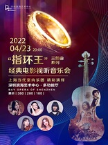 Shanghai Contemporary Chamber Orchestra "The Lord of the Rings" trilogy audio-visual concert