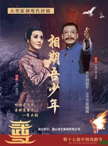 The 17th Chinese Drama Festival-Ping Opera My Youth