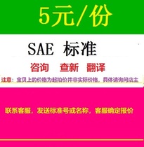 SAE standard SAE standard SAE specification SAE technical document consultation translation standard query