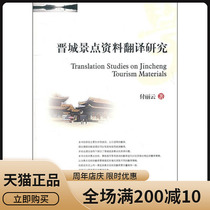 Research on the translation of genuine Jincheng scenic spots by Fu Liyun