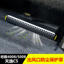 Peugeot 4008 seat lower air outlet protective cover logo 5008 air conditioning air outlet anti-blocking dust cover Tianyi c5