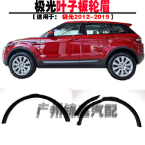 Applicable to Land Rover Aurora wheel eyebrows fender wheel eyebrows front and rear wheel eyebrows left and right fender anti-collision strips